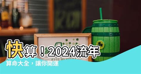 2024 流年 算命